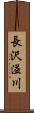 長沢溢川 Scroll