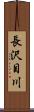 長沢目川 Scroll