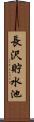 長沢貯水池 Scroll