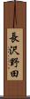 長沢野田 Scroll