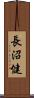 長沼健 Scroll