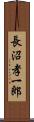 長沼孝一郎 Scroll