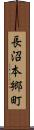 長沼本郷町 Scroll