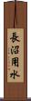 長沼用水 Scroll