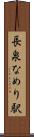 長泉なめり駅 Scroll
