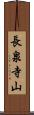 長泉寺山 Scroll