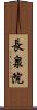 長泉院 Scroll
