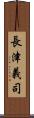 長津義司 Scroll