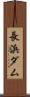 長浜ダム Scroll