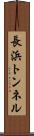 長浜トンネル Scroll
