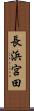 長浜宮田 Scroll