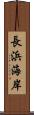 長浜海岸 Scroll