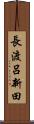 長渡呂新田 Scroll