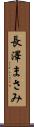 長澤まさみ Scroll