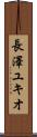 長澤ユキオ Scroll