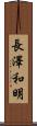 長澤和明 Scroll