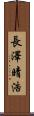 長澤晴浩 Scroll