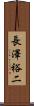 長澤裕二 Scroll