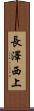 長澤西上 Scroll