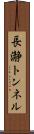 長瀞トンネル Scroll