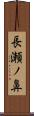 長瀬ノ鼻 Scroll