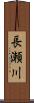 長瀬川 Scroll