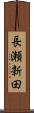 長瀬新田 Scroll