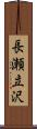 長瀬立沢 Scroll