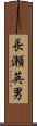 長瀬英男 Scroll