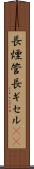 長煙管 Scroll