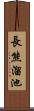 長熊溜池 Scroll