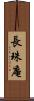 長珠庵 Scroll