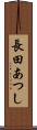 長田あつし Scroll