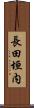 長田垣内 Scroll