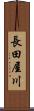 長田屋川 Scroll