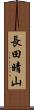 長田晴山 Scroll