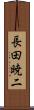 長田暁二 Scroll