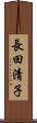 長田清子 Scroll