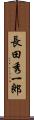 長田秀一郎 Scroll
