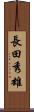 長田秀雄 Scroll