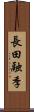 長田融季 Scroll