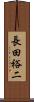 長田裕二 Scroll
