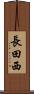 長田西 Scroll