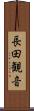 長田観音 Scroll