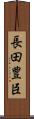 長田豊臣 Scroll