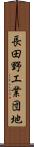 長田野工業団地 Scroll