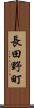 長田野町 Scroll