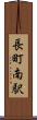 長町南駅 Scroll