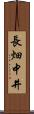 長畑中井 Scroll