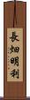 長畑明利 Scroll